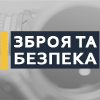 Оружие и безопасность – 2019